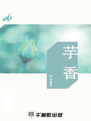 cover image of 芋香